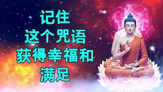 记住这个咒语,就能获得幸福和满足。