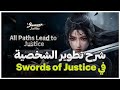 شرح كيف تطور شخصيتك في Sword of Justice #sojglobalrelease #soj