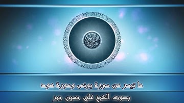 ماتيسر من سورة هود وسورة يونس بصوت الشيخ علي حسين جبر