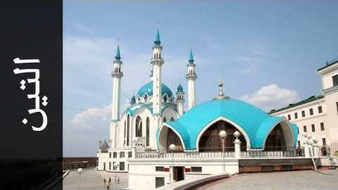 سورة التين محمد صديق المنشاوي - Surah At-Tin Mohammed Siddiq Al-Minshawi - المصحف المجود-