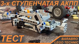 Простая Автоматическая КПП из Лего Техник / Работает ли на самом деле? / LEGO TECHNIC