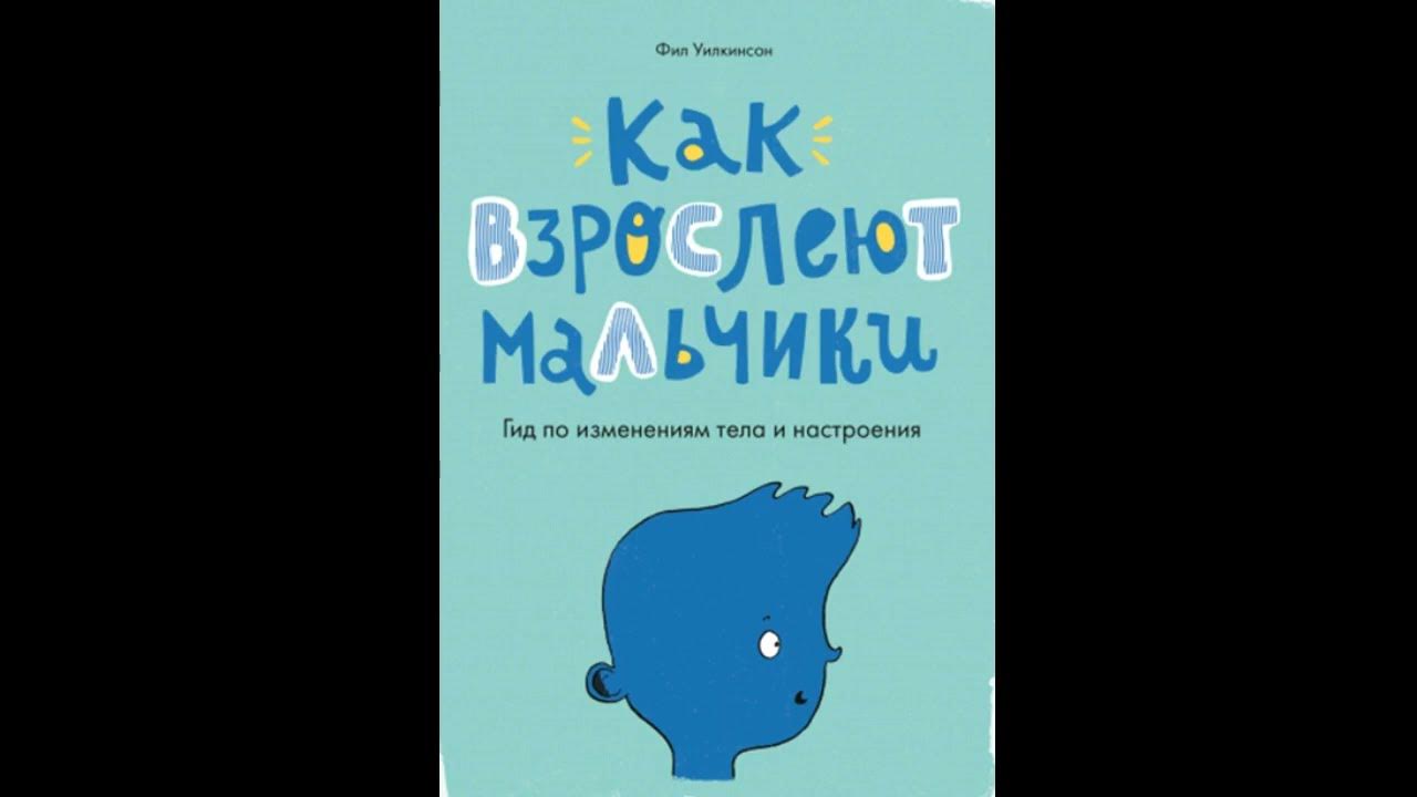 Купить книгу. Книги для подростков. Как взрослеют мальчики. #shorts ...