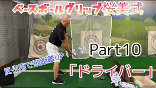第10回　解説　桜美式ゴルフ　篠塚正紀　ベースボールグリップ