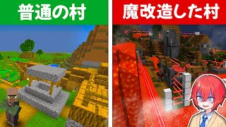 ふつうの村を魔改造セキュリティドッキリ！？【まいくら・マインクラフト】