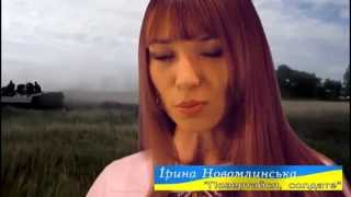 Video-Miniaturansicht von „Ірина Новомлинська - Повертайся, солдате“