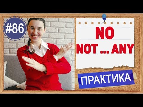 Практика 86 Отрицательные предложения: NOT...ANY, NO, NOTHING, NO ONE | Практика английского языка