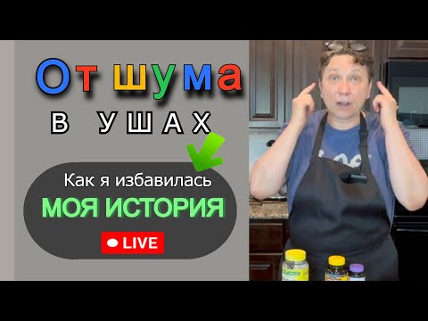 Я  СДЕЛАЛА БОЛЬШУЮ ОШИБКУ🥺, поверив доктору, что шум в ушах никогда не пройдет. Я НАШЛА это СРЕДСТВО