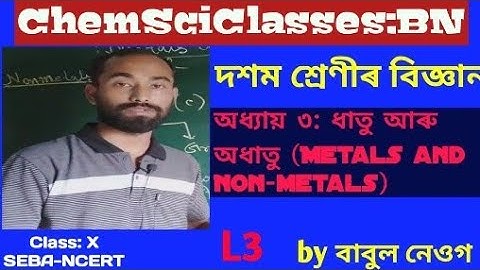 Class X Science SEBA NCERT CBSE | Class 10 Science, অধ্যায় ৩: ধাতু আৰু অধাতু (Metals and Non-metals)