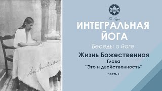 Шри Ауробиндо «Жизнь Божественная» Глава «Эго и двойственность». Часть 1.