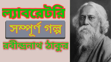 ল্যাবরেটরী || সম্পূর্ণ ছোটগল্প || রবীন্দ্রনাথ ঠাকুর || LABORATORY || RABINDRANATH TAGORE