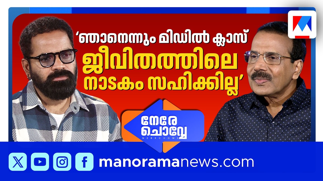 'ഭാര്യ പറഞ്ഞു -കുറച്ച് പ്രശ്നമാണല്ലോ,കുറച്ചുകൂടി അഭിനയിക്കേണ്ടേ ? | Nere Chovve | Vinay Forrt