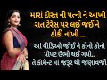 દોસ્ત ની પત્ની | Gujarati Varta | Emotional Gujarati Story | Gujarati Suvichar | Gujarati