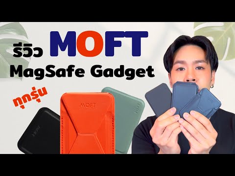 รีวิว MOFT Magsafe Gadget ทุกรุ่นเลือกซื้อตัวไหนดีเหมาะกับใครบ้างรู้เรื่อง !