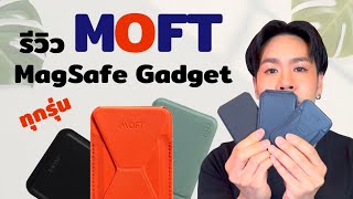 รีวิว MOFT Magsafe Gadget ทุกรุ่นเลือกซื้อตัวไหนดีเหมาะกับใครบ้างรู้เรื่อง !