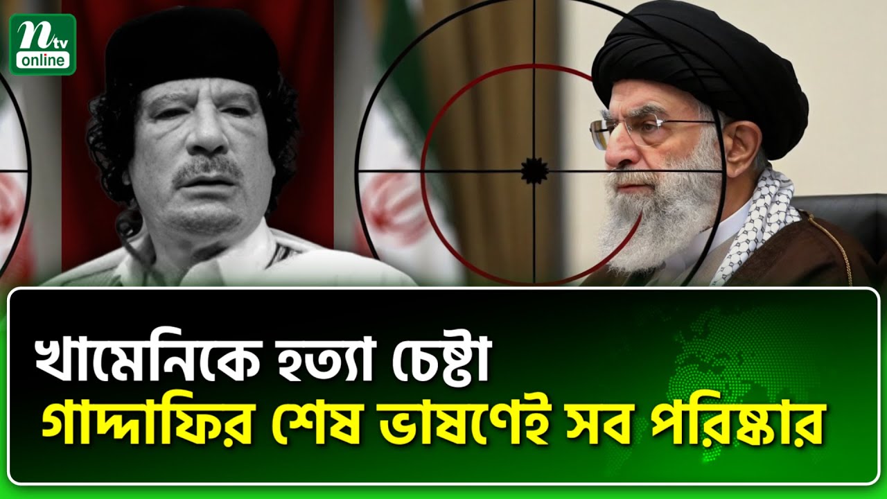 গাদ্দাফি বুঝেছিলেন, তবে আরবরা বোঝেনি । NTV News