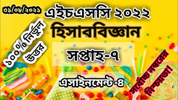 HSC 2022 Accounting Assignment 7th Week | হিসাববিজ্ঞান অ্যাসাইনমেন্ট hsc 2022 ৭ম সপ্তাহ  |