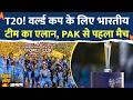 Women's T20 World Cup 2026 के लिए भारतीय टीम का एलान, पहले मैच में Pakistan से होगी भिड़ंत..