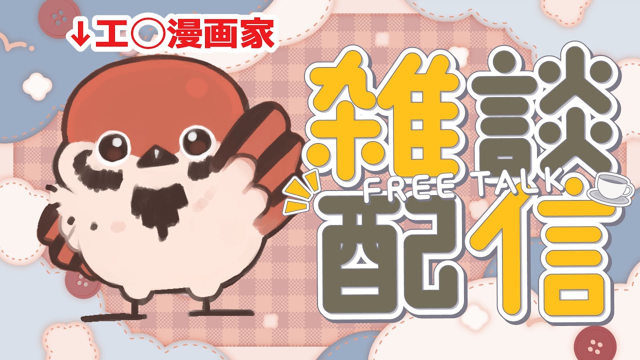 【漫活】工◯漫画家の雑談配信 #漫画家  #個人勢Vtuber #初見歓迎【トネザト・ホヌ】