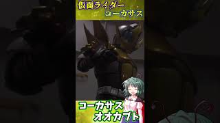 【解説】マジ最強！？ZECT最強の刺客仮面ライダーコーカサスを超簡単に解説shorts 仮面ライダーコーカサス仮面ライダーカブト武蔵