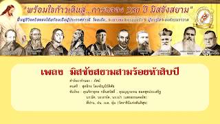 Video voorbeeld van "เพลง มิสซังสยามสามร้อยห้าสิบปี (เนื้อร้อง)"