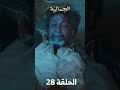 تشاهدون في الحلقة 28 مسلسل الجمالية