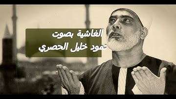 سورة الغاشية بصوت القارئ: محمود خليل الحصري المصحف المرتل برواية : حفص عن عاصم - نوع القراءة : ترتيل