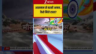 Flood Alert: आसमान से बरसी आफत.. कैसे मिले राहत? #biharflood #imdalert #ytshorts #zeeshorts