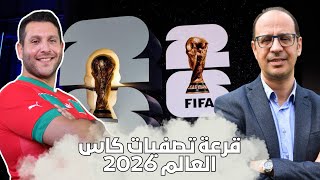 قرعة تصفيات كاس العالم 2026 مع اسامة سبور