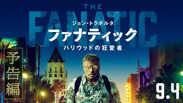 映画『ファナティック ハリウッドの狂愛者』予告編