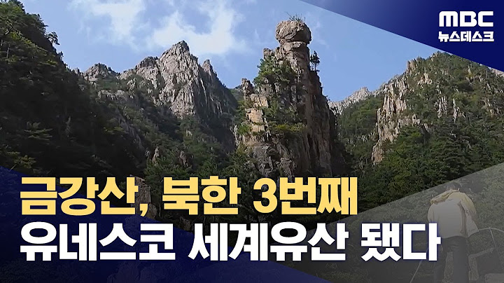 "놀랍도록 아름다워"‥북한 금강산, 유네스코 세계유산 선정 (2025.07.13/뉴스데스크/MBC)