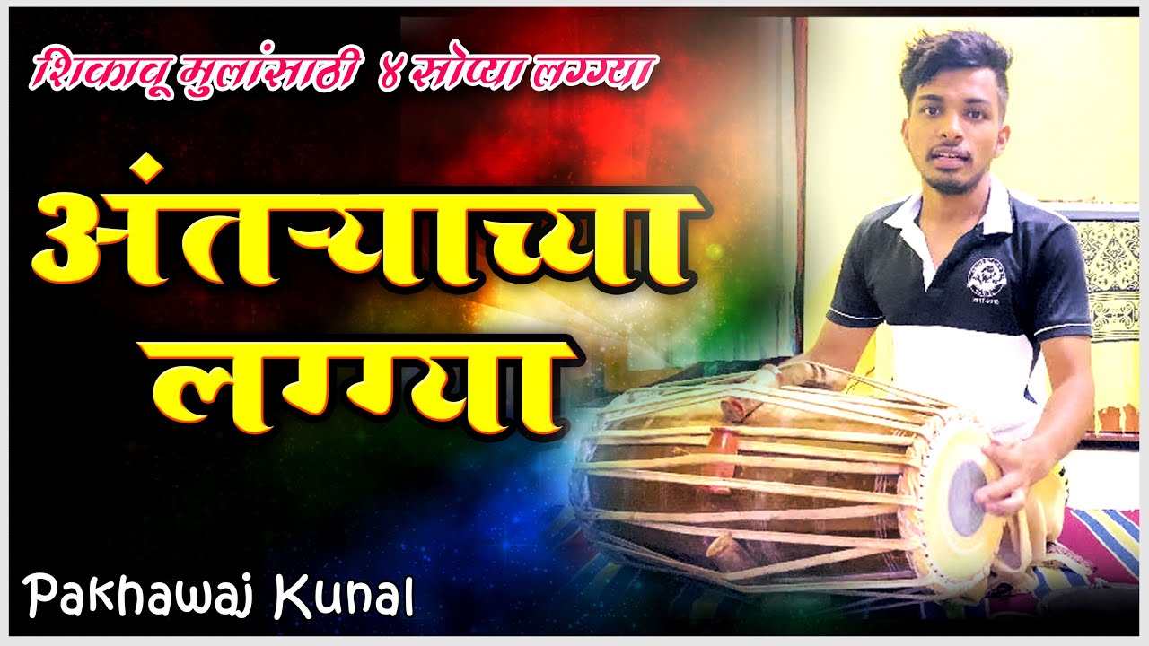 Anntaryachya laggya |अंतऱ्याच्या लग्ग्या |पखवाज वादन| Pakhawaj Kunal