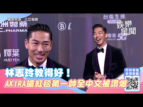 金鐘紅毯／林志玲教得好！AKIRA壓軸搶第一帥　全中文被讚爆｜三立新聞網 SETN.com