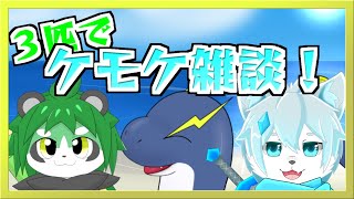 【ネッシー海の家】コラボ雑談！ケモケのお土産話をするぞ！【ネッシーVtuber】