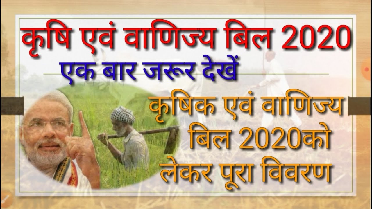 Agriculture Act 2020!The farmers'Bills in 2020Produce Trade and Commerce Ordinance!Farmer bill 2020,