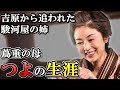 つよの生涯 蔦重に多大な影響を与えた偉大な母の実像【べらぼう】
