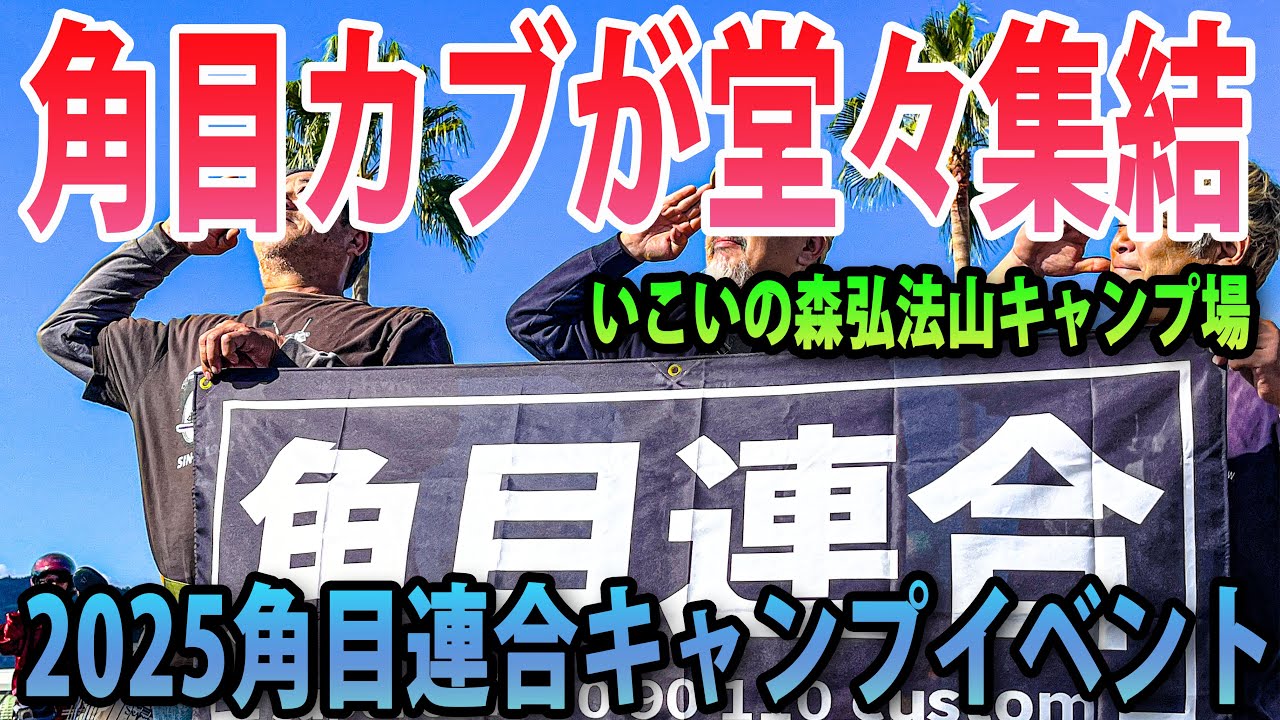 【SUPER CUB】角目カブ大集結！第三回角目連合総決起集会キャンプイベント開催！いこいの森弘法山キャンプ場に角目カブの猛者どもが堂々集結！