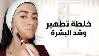 خلطة تطهير وشد البشرة