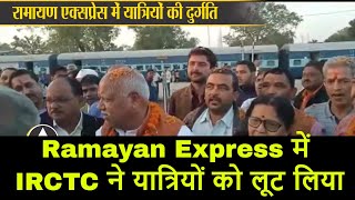 Ramayan Express मे IRCTC ने यात्रियों को लूट लिया