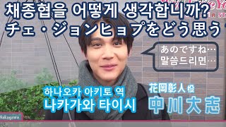 【感動注意】나카가와 님이 채종협 님을 배려하는 마음에 감동!【Eye Love Ｙou】中川大志さんのチェ・ジョンヒョプさんへの配慮に感動！