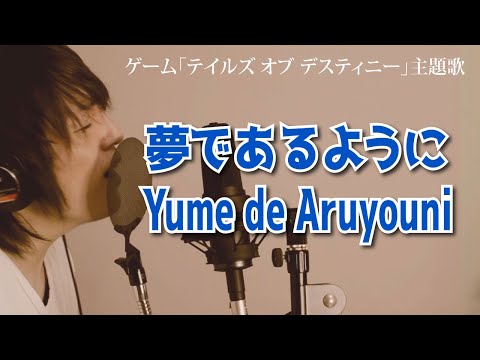 夢であるように（DEENさん）　／ゲーム「テイルズ オブ デスティニー」主題歌【歌ってみた】
