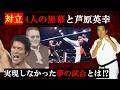 【幻に終わったもう一つ試合】アントニオ猪木VSウィリーと芦原英幸【プロレスVS極真空手】梶原一騎異種格闘技の裏話【フルコンタクト空手】