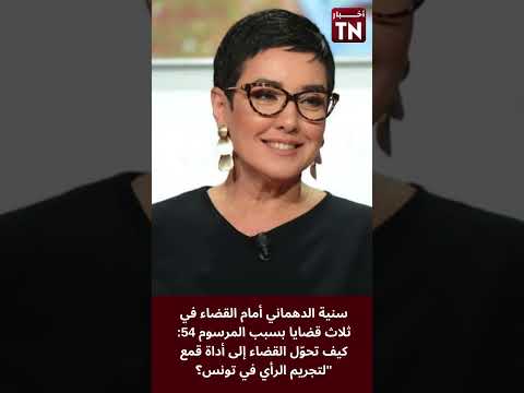 سنية الدهماني أمام القضاء في ثلاث قضايا بسبب المرسوم 54 كيف تحو ل القضاء إلى أداة قمع لتجريم الرأي