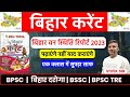 बिहार करेंट (वन स्थिति रिपोर्ट 2023 (बिहार))    BPSC, बिहार दरोगा, बिहार सचिवालय BSSC, #bpscteacher