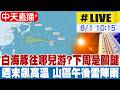 【中天直播#LIVE】白海豚往哪兒游?下周是關鍵 週末各地飆高溫 山區午後雷陣雨 20260801 @中天新聞CtiNews