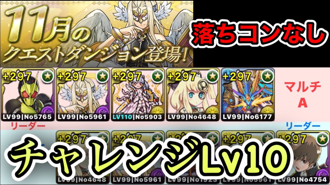パズドラ 11月のクエストダンジョン チャレンジlv10 落ちコンなし をゼロワン 沖田総悟で安定クリア 立ち回り パーティ解説 Youtube