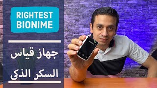 BIONIME RIGHTEST | جهاز قياس السكر الذكى