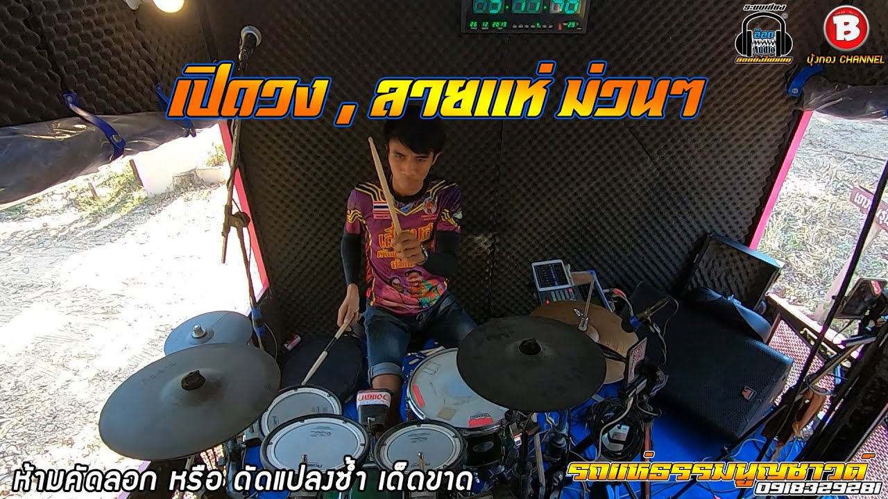 ใหม่ !! เปิดวง,ลายแห่ - ชวนน้องแต่งงาน - ปาร์ค จักรพันธ์ / รถแห่ธรรมนูญซาวด์ - อ.ป๋อม อินดี้แบนด์