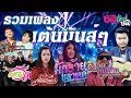 รวมเพลงสนุกๆ [2019] มักอ้ายหลายเด้อ,งัดถั่งงัด,สวดจูนพูน