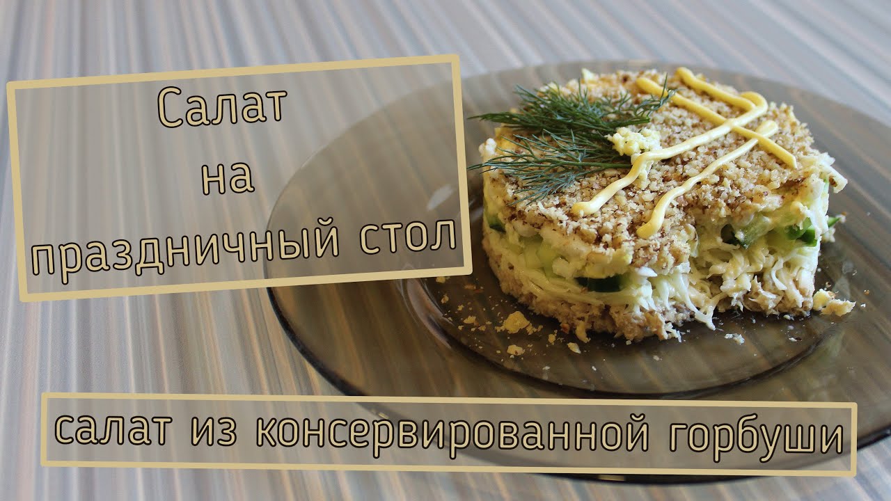 Салат из горбуши консервированной с рисом и яйцом