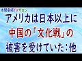 『アメリカは日本以上に中国の「文化戦」の被害を受けていた:他』第32回【水間条項TVサロン】フリー動画